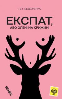 Експат, або Олені на крижині — Тет Федоренко #1