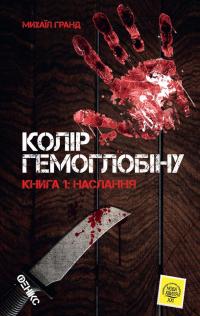 Колір гемоглобіну. Книга 1. Наслання — Михаїл Гранд #1