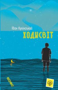 Ходисвіт — Іван Кулінський #1