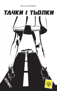 Тачки і тьолки — Віктор Янкевич #1