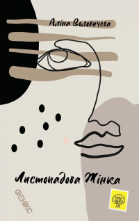 Листопадова жінка — Аліна Воловічева #1