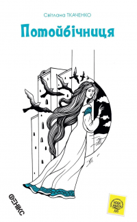 Потойбічниця — Світлана Ткаченко #1