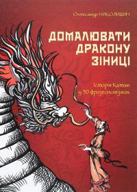 Домалювати дракону зіниці. Історія Китаю в 50 фразеологізмах — Олександр Николишин #1