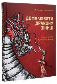 Домалювати дракону зіниці. Історія Китаю в 50 фразеологізмах — Олександр Николишин #3