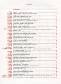 Домалювати дракону зіниці. Історія Китаю в 50 фразеологізмах — Олександр Николишин #11