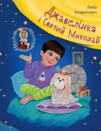 Джавелінка і святий Миколай — Люба Кіндратович #1