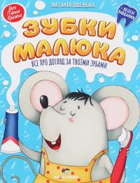 Зубки малюка. Все про догляд за твоїми зубами — Наталя Оденбах #1