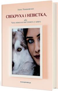 Свекруха і невістка, або Чому вовки не виступають у цирку — Неля Романовська #2