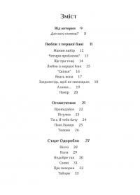 Свекруха і невістка, або Чому вовки не виступають у цирку — Неля Романовська #3
