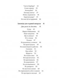 Свекруха і невістка, або Чому вовки не виступають у цирку — Неля Романовська #4