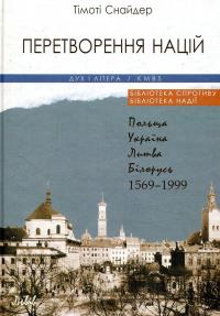 Перетворення націй. Польща, Україна, Литва, Білорусь. 1569-1999 рр. — Тімоті Снайдер #1