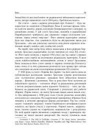 Василь Гроссман і радянська доба — Олександра Попофф #11