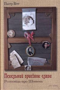 Пекельний присінок слави. Розповідь про Шопена — Пьотр Вітт #1