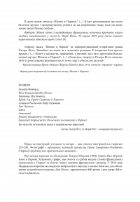 Пекельний присінок слави. Розповідь про Шопена — Пьотр Вітт #3