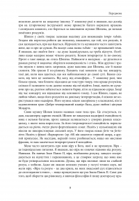 Пекельний присінок слави. Розповідь про Шопена — Пьотр Вітт #6