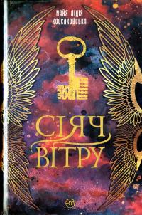 Сіяч Вітру. Книга 1 — Майя Лідія Коссаковська #1