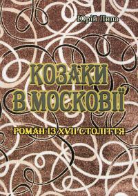 Козаки в Московії — Юрій Липа #1