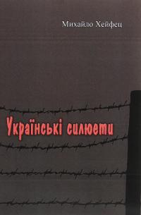Українські силюети — Михайло Хейфец #1