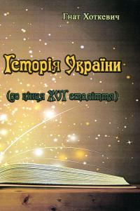 Історія України. До кінця XVI століття — Гнат Хоткевич #1