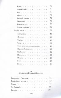 Історія України. До кінця XVI століття — Гнат Хоткевич #5