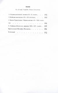 Історія України. До кінця XVI століття — Гнат Хоткевич #7