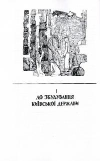 Історія України. До кінця XVI століття — Гнат Хоткевич #8