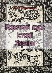 Короткий курс історії України — Дмитро Дорошенко #1