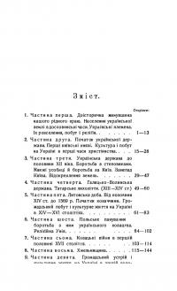 Короткий курс історії України — Дмитро Дорошенко #3
