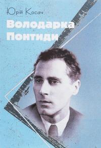 Володарка Понтиди — Юрий Косач #1