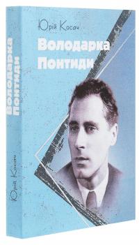 Володарка Понтиди — Юрий Косач #3