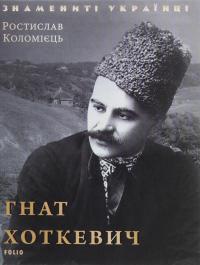 Гнат Хоткевич — Ростислав Коломієць #1