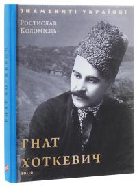 Гнат Хоткевич — Ростислав Коломієць #3