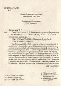 Гнат Хоткевич — Ростислав Коломієць #8