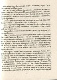 Гнат Хоткевич — Ростислав Коломієць #17