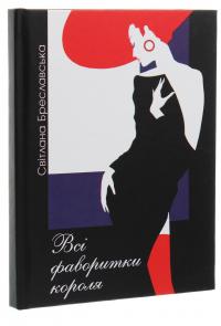 Всі фаворитки короля — Світлана Бреславська #3