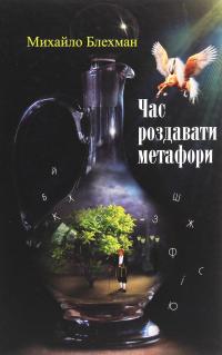 Час роздавати метафори — Михайло Блехман #1