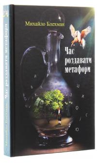 Час роздавати метафори — Михайло Блехман #3