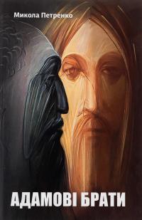 Адамові брати — Микола Петренко #1