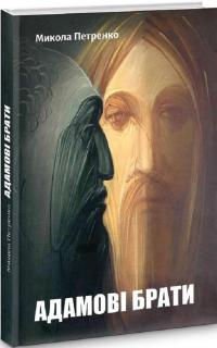 Адамові брати — Микола Петренко #3
