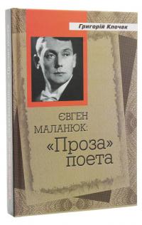 Євген Маланюк. Проза поета — Григорій Клочек #3