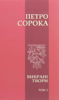 Петро Сорока. Вибрані твори. Том 1. Поезії, рубаї, вірші, казки та оповідання для дітей — Петро Сорока #1