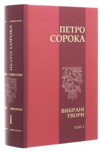 Петро Сорока. Вибрані твори. Том 1. Поезії, рубаї, вірші, казки та оповідання для дітей — Петро Сорока #3