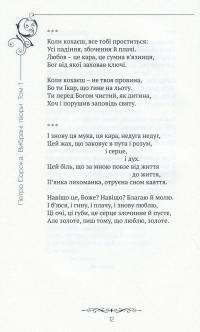 Петро Сорока. Вибрані твори. Том 1. Поезії, рубаї, вірші, казки та оповідання для дітей — Петро Сорока #14