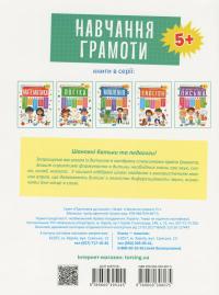 Підготовка до школи. Навчання грамоти 5+ — Олена Каплуновська #2
