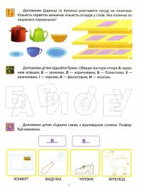 Підготовка до школи. Навчання грамоти 5+ — Олена Каплуновська #10