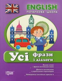 English. Початкова школа. Усі фрази і діалоги — Лариса Зінов'єва #1