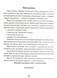 English. Початкова школа. Усі розмовні теми — Лариса Зінов'єва,Наталя Кравченко #4