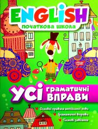 English. Початкова школа. Усі граматичні вправи — Ірина Іванова,Олена Наумова #1