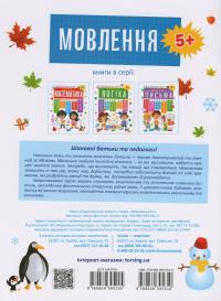 Підготовка до школи. Мовлення 5+ — Олена Каплуновська #2