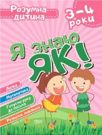 Я знаю як! 3-4 роки. Логіка. Математика. Готуємо руку до письма. Розвиток мовлення — Олена Чала #1